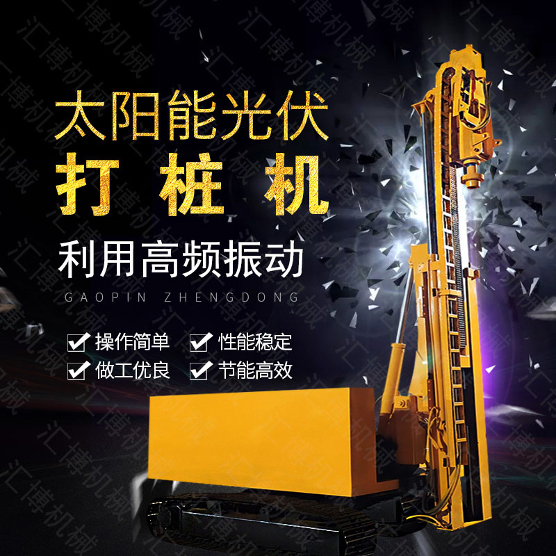 匯博履帶光伏液壓打樁機(jī)，光伏太陽能打樁機(jī)