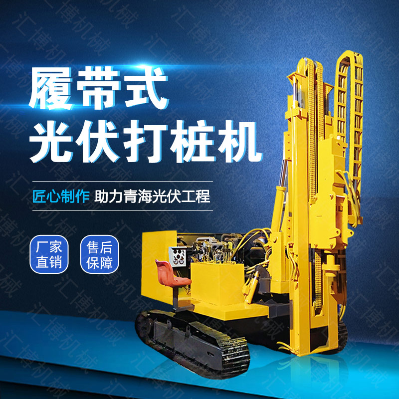 供應(yīng)光伏發(fā)電打樁機(jī)，履帶光伏液壓打樁機(jī)