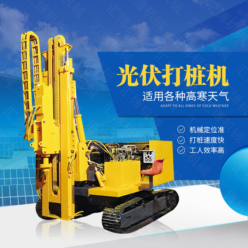 助力青海工程太陽能打樁機，光伏電站打樁機